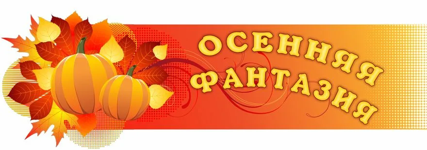 Выставка "Осенняя фантазия"